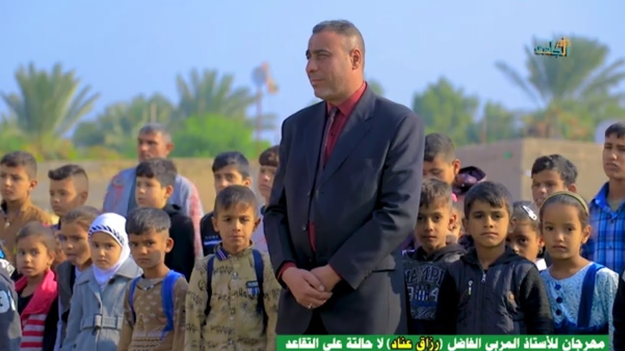 احتفال للأستاذ(رزاق_عناد) لاحالته على التقاعد كلمة المعلمين /مدرسه كميل ابن زياد /المقطع الأول