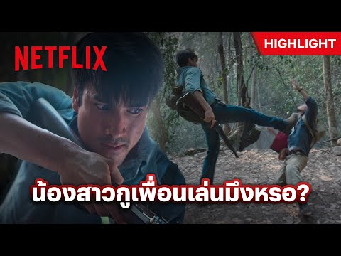 ปากดีแบบนี้ ระวังจะกลายเป็นผีเฝ้าป่า - ธี่หยด 2 | Netflix