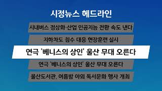 [시정 헤드라인] 7월 15일(수)