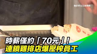 時薪僅約「70元」!連鎖雞排店爆壓榨員工|三立新聞台