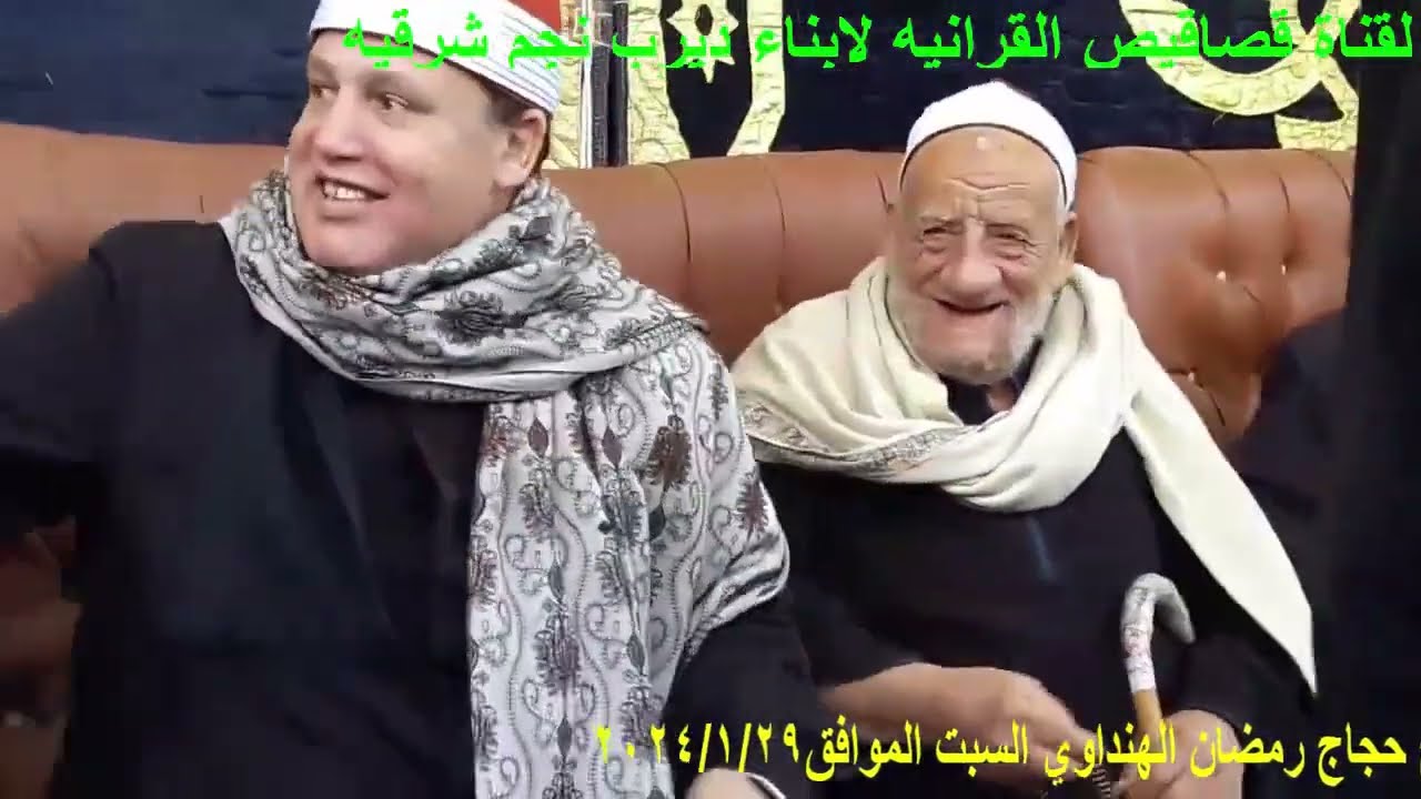 حصة الرهبان ديرب نجم شرقيه عزاء الحج علي العرباوي  واخرالفرقان لشيخ حجاج هنداوي #_قصاقيص_القرانيه