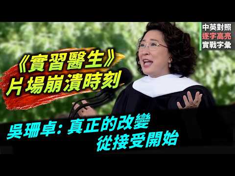 演員吳珊卓（Sandra Oh）畢業典禮致詞｜《實習醫生》讓我學會的人生最重要一課