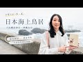 百聞不如一見｜日本海上鳥居｜大洗磯前神社｜ 神磯鳥居