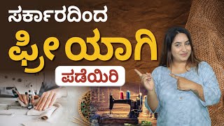 ಸಿಹಿ ಸುದ್ದಿ🔥-Karnataka Free PM Sewing Machine Scheme Apply Online 2023|ಮಹಿಳೆಯರಿಗೆ ಉಚಿತ ಹೊಲಿಗೆ ಯಂತ್ರ