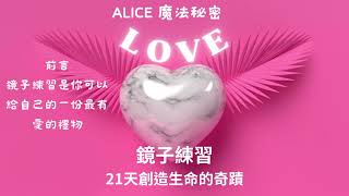 [鏡子練習]21天創造生命的奇蹟-前言