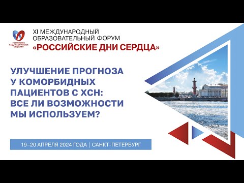 Симпозиум «Улучшение прогноза у коморбидных пациентов с ХСН: все ли возможности мы используем?»