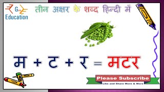 3 akshar wale shabd in hindi || three letters word || तीन अक्षर वाले शब्द || Hindi Three Letter Word
