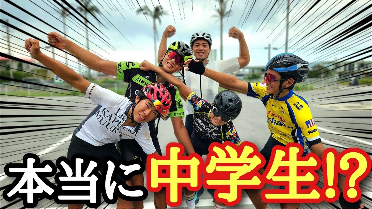 ひき肉です！】今話題のロードバイク中学生軍団がヤバすぎたww【LAMEDA
