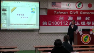 180113-5-台灣過去.現況與未來-洪英周-台灣民政府第E180112期法理學院初級班