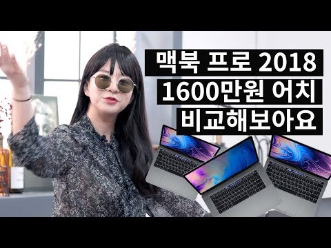 맥북 프로 2018 대체 뭐가 바뀜? 구형 맥북 프로 사용자의 프리뷰!