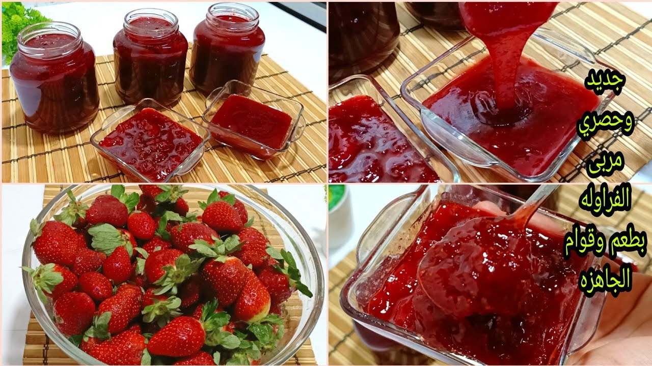 بشوف ناس لسه بتعملها غلط‼️مربى الفراوله بطريقة المصانع❗هتقعد معاكي سنه مظبوطه لا ثلاجه بطعم من الاخر