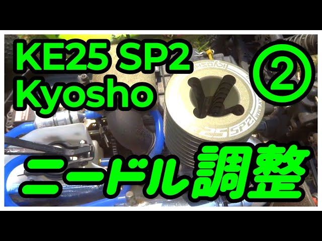 京商エンジン 「KE25 SP2」ニードル調整 】 - YouTube