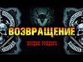 Возвращение | Коллекция Ужасов