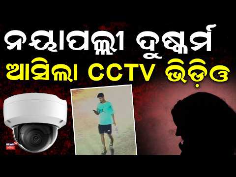 ଆସିଲା ସିସିଟିଭି ଭିଡ଼ିଓ | Bhubaneswar DCP Sravana Vivek On Nayapalli Case | Nayapalli News Today