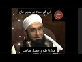 Very Emotional Bayan سیرت النبی پر بہترین بیان مولانا طارق جمیل صاحب 