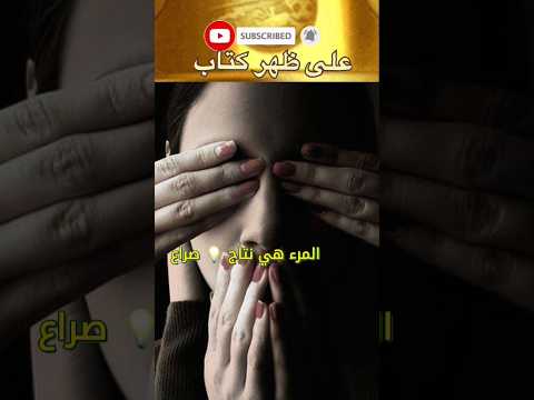 شخصيتك هي نتاج هذا الصراع من اقوال وحكم واقتباسات الألماني هرمان هيسه على ظهر كتاب