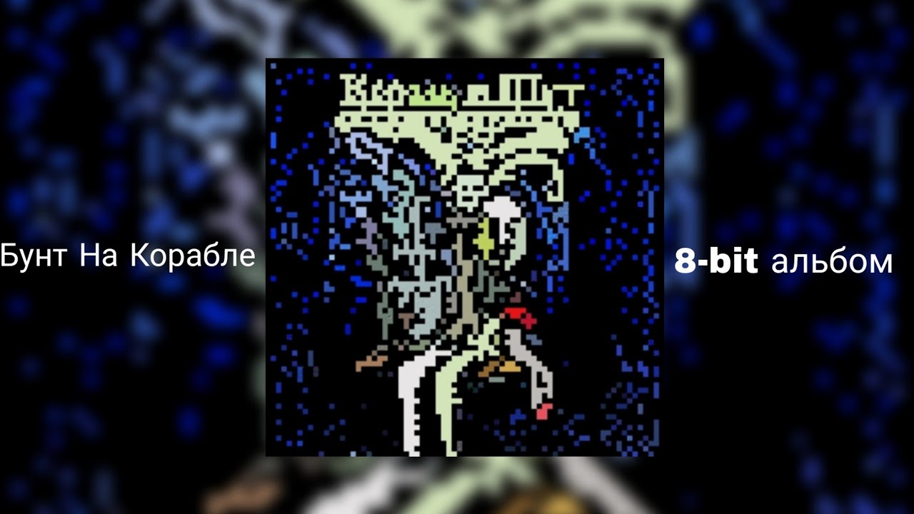 Король И Шут-Бунт на корабле!(8-bit альбом) - YouTube