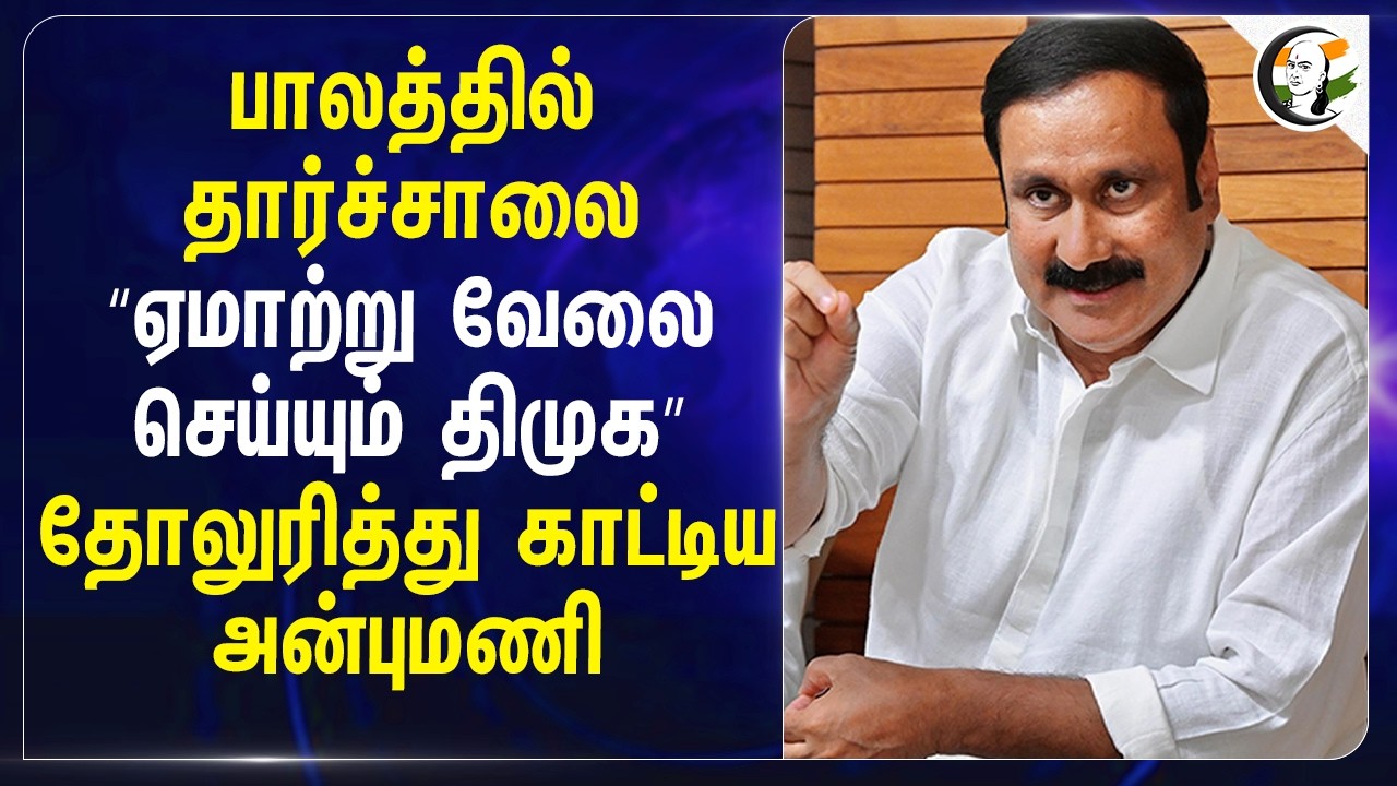 ⁣பாலத்தில் தார்ச்சாலை, ஏமாற்று வேலை செய்யும் DMK... தோலுரித்து காட்டிய Anbumani | PMK