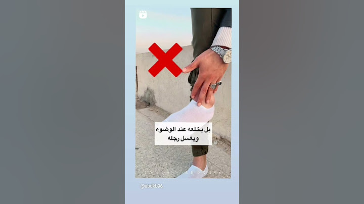 شروط المسح على الجورب(الشراب)