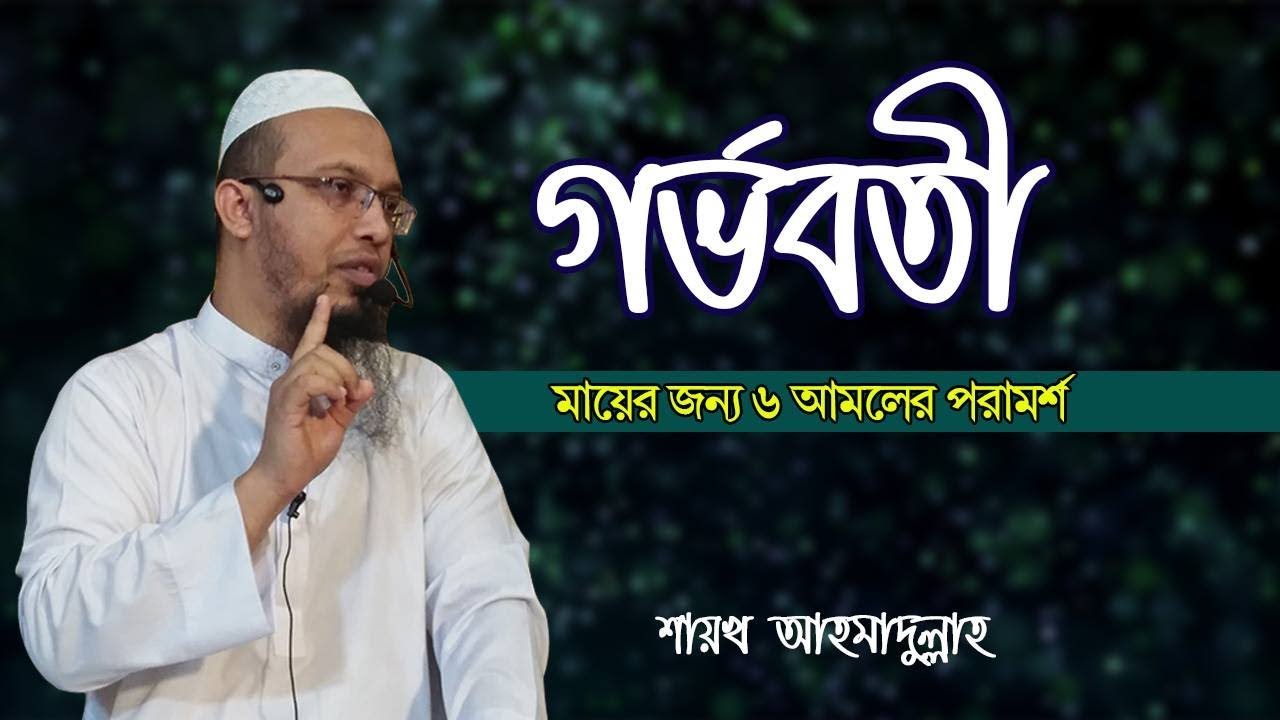 গর্ভবতী মায়ের করণীয়