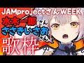 【歌枠】VsingerによるJAM Projectさん尽くしWEEK4枠目!!水木一郎さん&ささきいさおさん歌枠♪【 #月城ティータイム 】