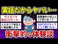【有益】実話だからヤバい・・衝撃的な体験談!【ガルちゃんまとめ】