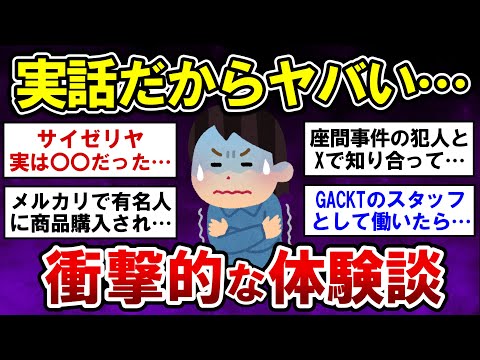 【有益】実話だからヤバい・・衝撃的な体験談！【ガルちゃんまとめ】