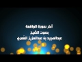 ماتيسر من سورة الواقعة الشيخ عبدالمجيد العمري