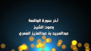 ماتيسر من سورة الواقعة - الشيخ عبدالمجيد العمري