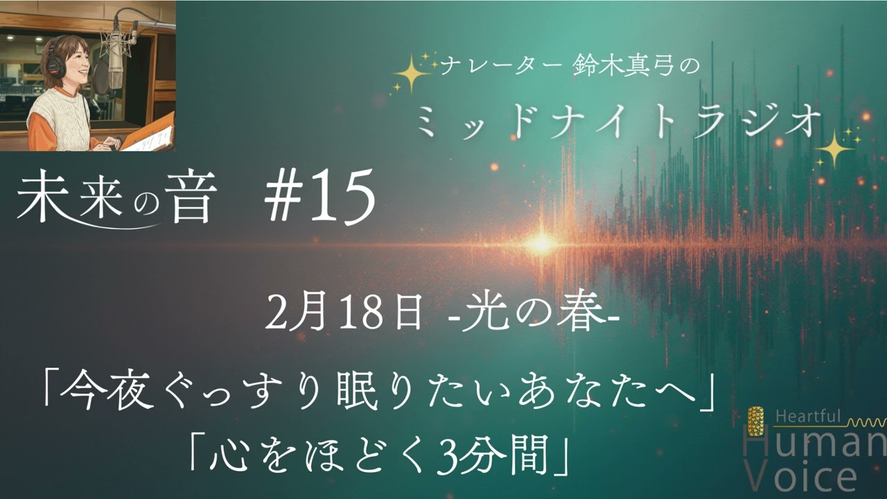【寝る前3分】眠れる声のASMR｜光の春・静かに訪れる季節の気配｜#15 「未来の音」