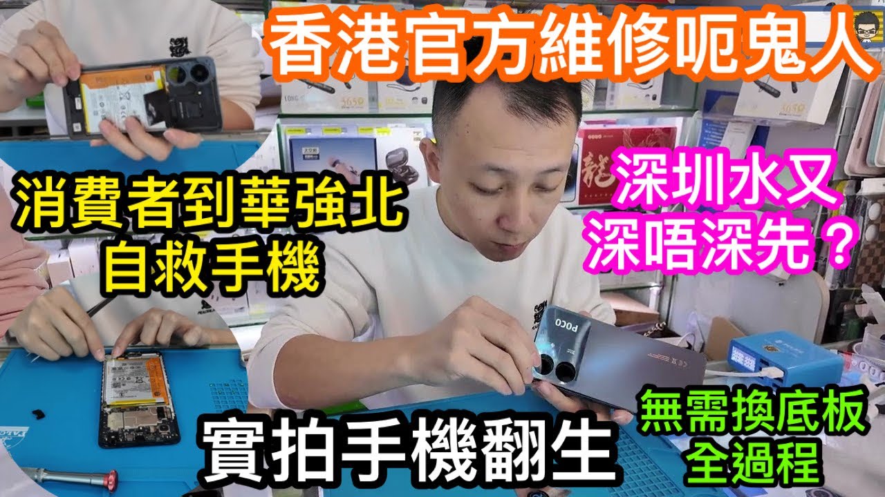 香港手機官方維修呃鬼人｜消費者自救到華強北維修｜但深圳華強北水同樣深又可信嗎？｜實拍華強北可靠小店維修手機會過程｜救到USB充電位無需下下換底板