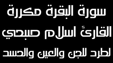 سورة البقرة بصوت القارئ اسلام صبحي | مكررة 12 ساعة لطرد الجن والحسد من المنزل نهائيا | صوت مؤثرمطمئن