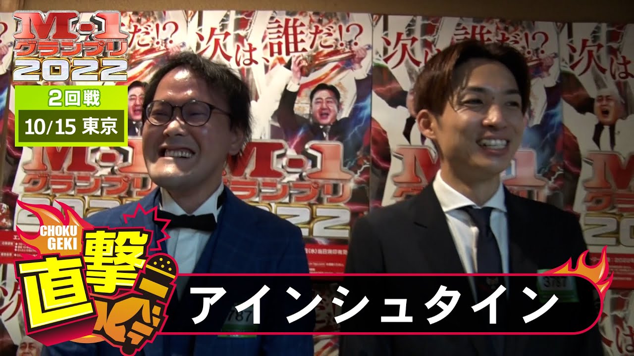 M-1グランプリ2022「アインシュタイン」直撃！インタビュー【東京2回戦】