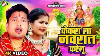 #video | केकरा ला नवरात्र करेलु | #Awadhesh Premi Yadav | Superhit New #Bhojpuri Devi Geet 2025