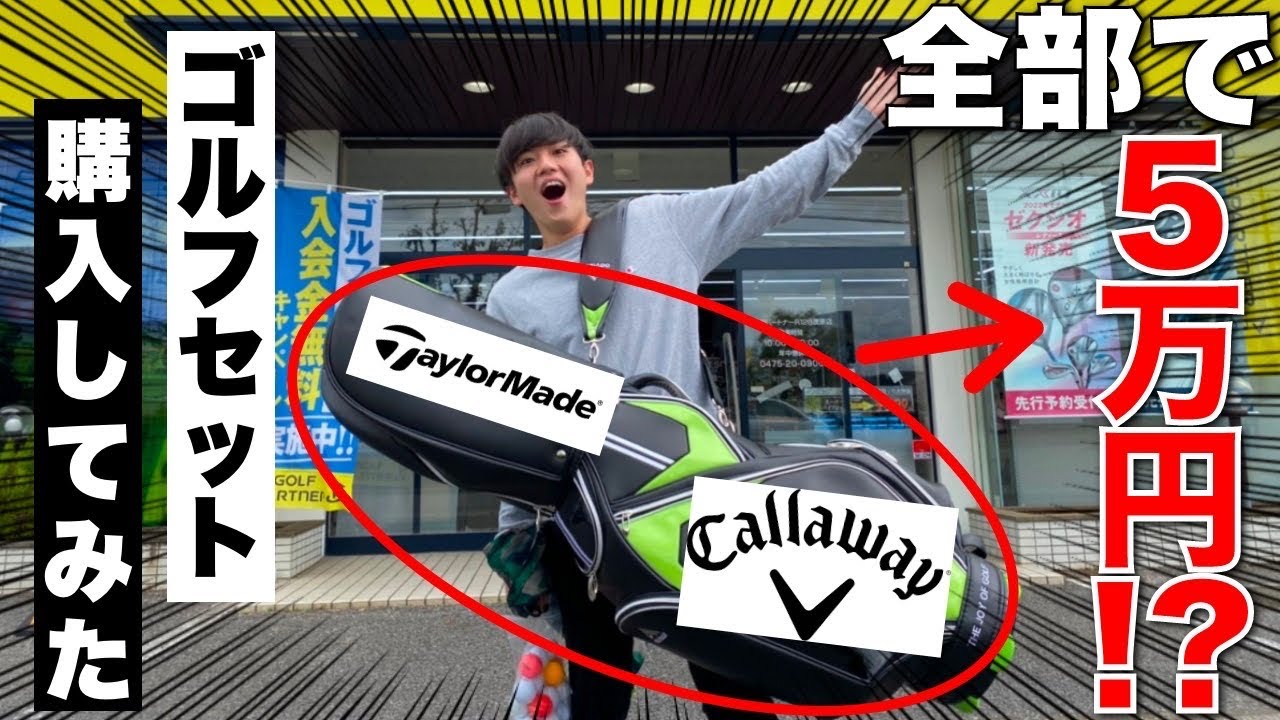 A Must-See] I bought a complete golf set on a budget of 50,000 yen 
