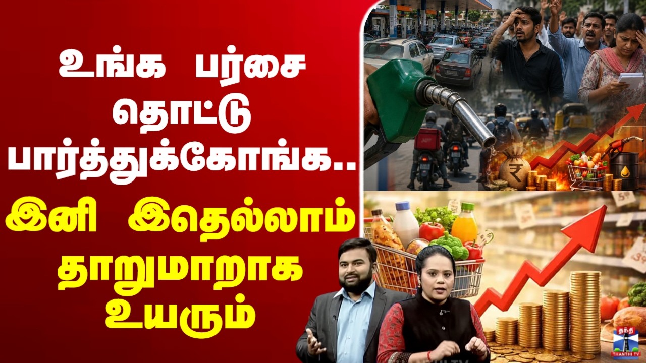 ????LIVE: petrol | diesel | உங்க பர்சை தொட்டு பார்த்துக்கோங்க.. இனி இதெல்லாம் தாறுமாறாக உயரும்