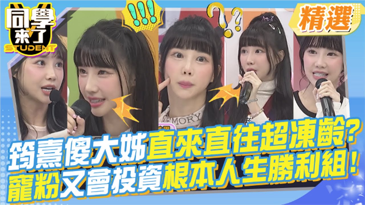 筠熹傻大姊直來直往超凍齡?寵粉又會投資根本人生勝利組! @同學來了StudentsComing