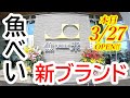 本日2025年3月27日OPEN!魚べいの新ブランド「魚米」が始動!開店前から100人以上が行列を作った、オープン初日の模様をレポートします!魚米 鶴田店【宇都宮市鶴田町】