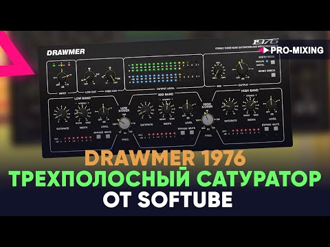 Drawmer 1976 - Трехполосный сатуратор от Softube