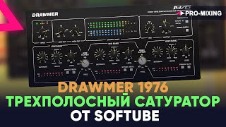 картинка: Drawmer 1976  - Трехполосный сатуратор от Softube