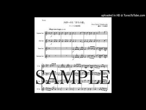 チャイコフスキー「四季〜９月（狩りの歌）」サックス四重奏版（編曲：中島雅彦）