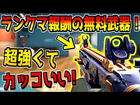 今だけ無料でゲットできるランクマ報酬の武器が強くて超カッコいい神武器なんだけどwww【CODモバイル】
