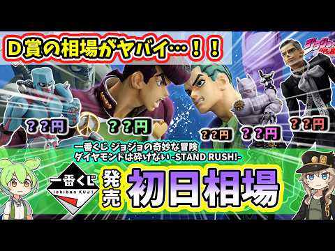 First Day Price] Ichiban Kuji JoJo's Bizarre Adventure Diamond is