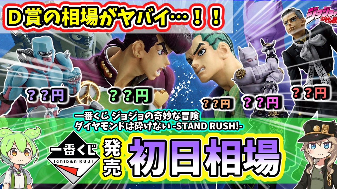First Day Price] Ichiban Kuji JoJo's Bizarre Adventure Diamond is