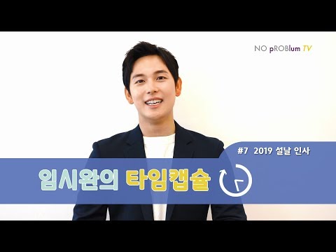[임시완 / YIM SIWAN] 임시완의 타임캡슐 #7 2019 설날 인사 영상