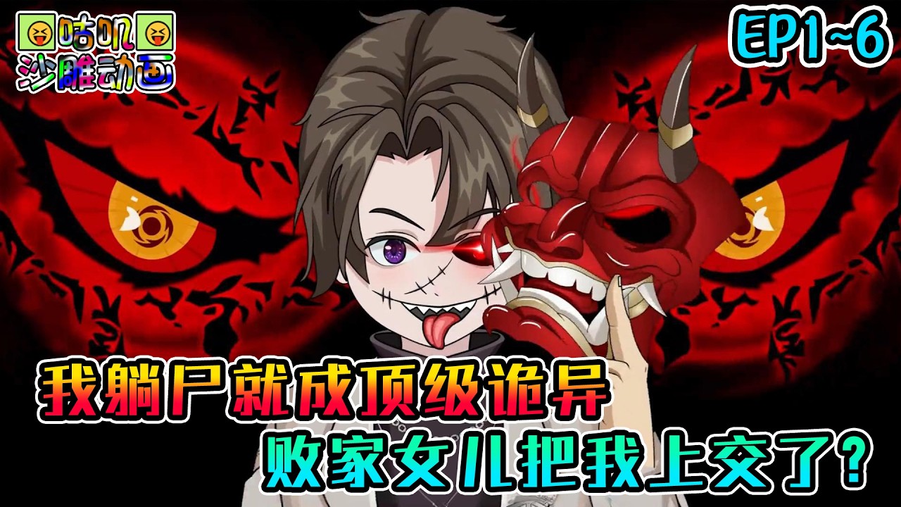 沙雕動畫《我躺尸就成顶级诡异，败家女儿把我上交了？》EP1~6 每当她想谈恋爱就乌云盖顶风云色变，大孝女决定让我含笑九泉！#咕叽沙雕动画 #动画 #沙雕動畫