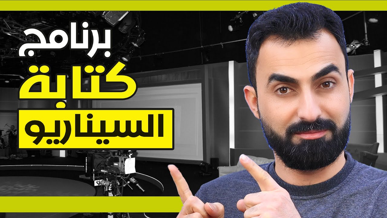 برنامج كتابة السيناريو | عربي مجاني سهل