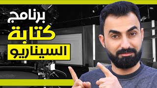 برنامج كتابة السيناريو | عربي مجاني سهل