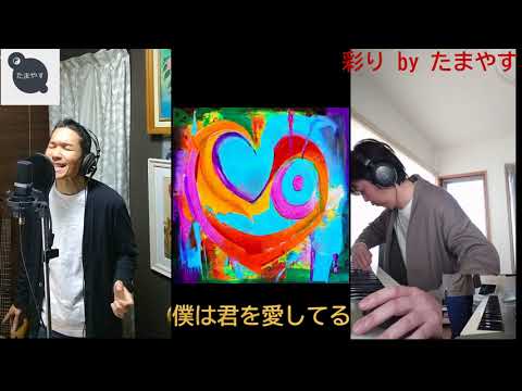 彩り/King & Prince 演奏してみた by たまやす