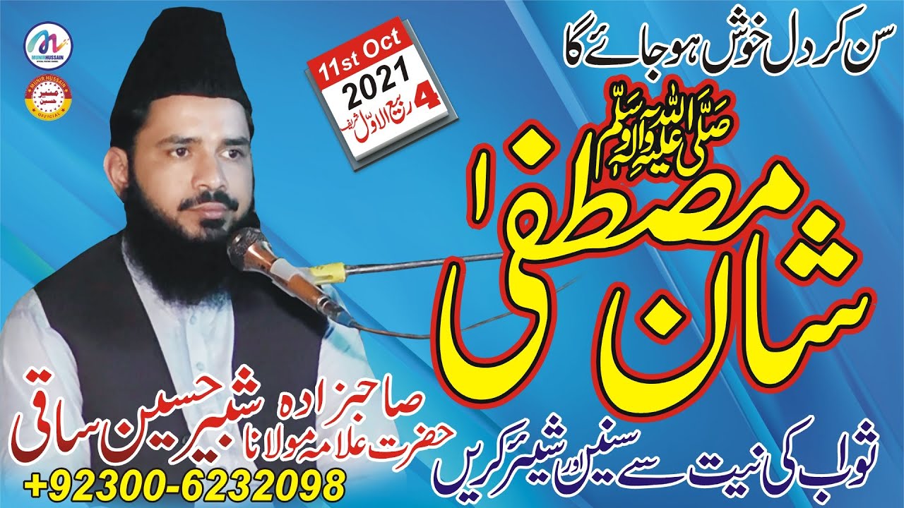 Shan-e-Mustafa By Shabbir Hussain Saqi,Latest Bayan,Ravi Ul Awal Special Bayan 2021,Milad e Mustafa